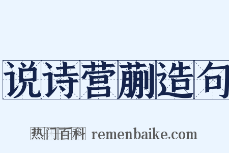 说诗营蒯造句是什么意思的图片